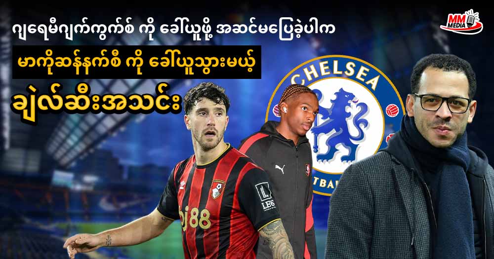    ဂျရေမီဂျက်ကွက်စ် ကို ခေါ်ယူဖို့အဆင်မပြေခဲ့ပါက မာကိုဆန်နက်စီ ကို ခေါ်ယူသွားမယ့် ချဲလ်ဆီးအသင်း 